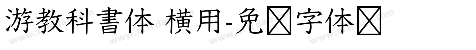 游教科書体 横用字体转换